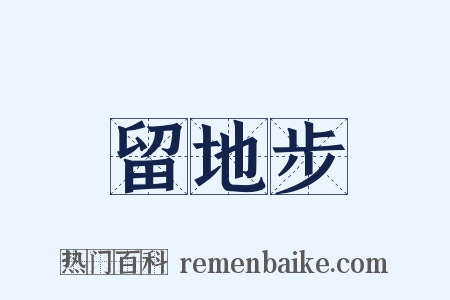 留地步是什么意思的图片